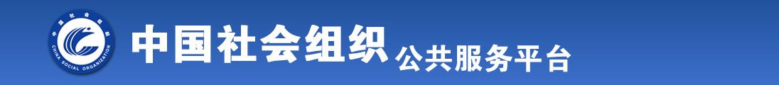 美女C逼网站全国社会组织信息查询